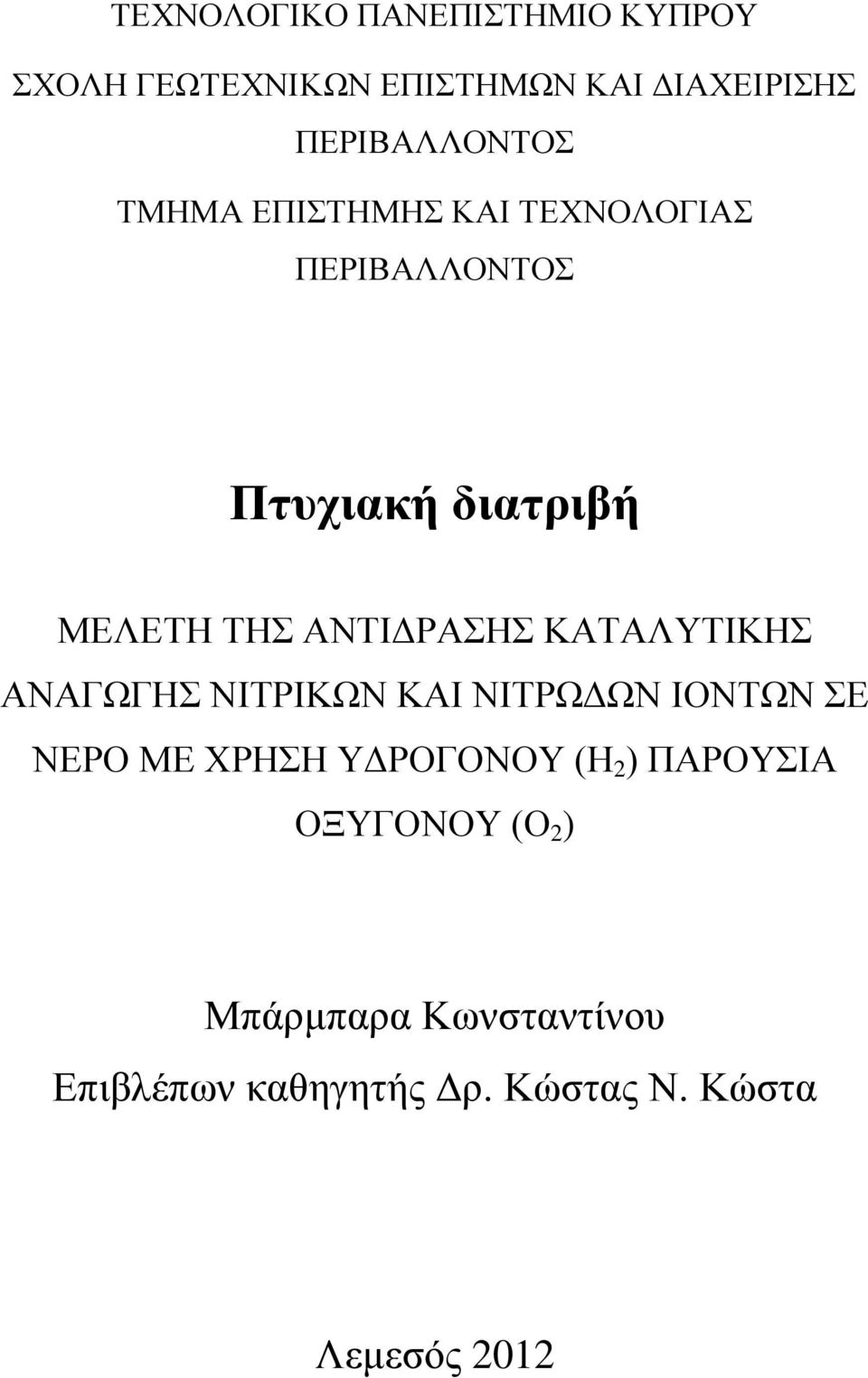 ΚΑΤΑΛΥΤΙΚΗΣ ΑΝΑΓΩΓΗΣ ΝΙΤΡΙΚΩΝ ΚΑΙ ΝΙΤΡΩΔΩΝ ΙΟΝΤΩΝ ΣΕ ΝΕΡΟ ΜΕ ΧΡΗΣΗ ΥΔΡΟΓΟΝΟΥ (Η 2 )