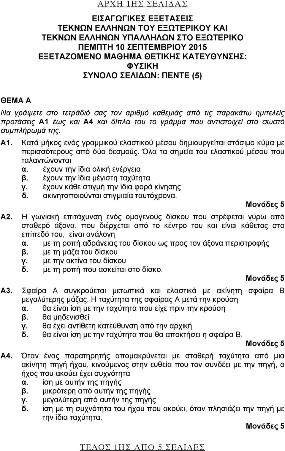 έως και Α4 και δίπλα του το γράμμα που αντιστοιχεί στο σωστό συμπλήρωμά της. A1. Κατά μήκος ενός γραμμικού ελαστικού μέσου δημιουργείται στάσιμο κύμα με περισσότερους από δύο δεσμούς.