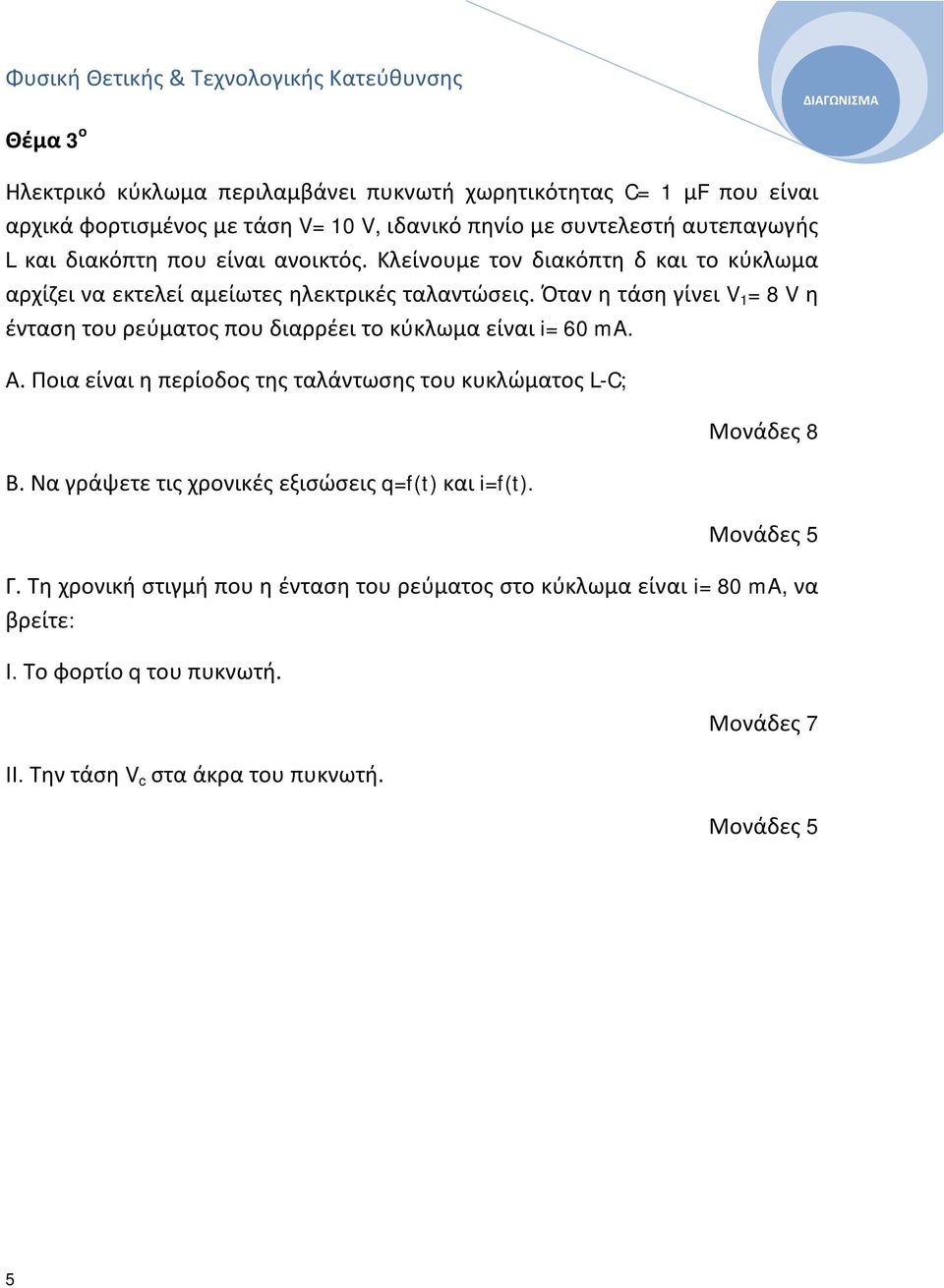 Όταν η τάση γίνει V = 8 V η ένταση του ρεύματος που διαρρέει το κύκλωμα είναι i= 60 ma. Α. Ποια είναι η περίοδος της ταλάντωσης του κυκλώματος L-C; Β.