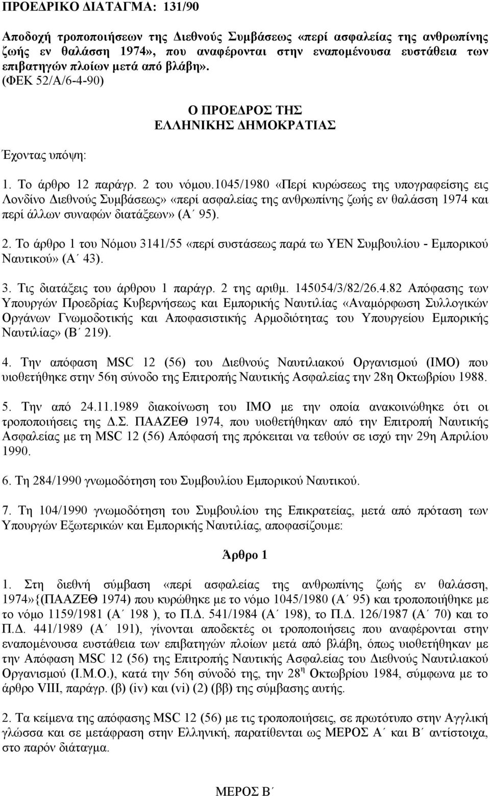 1045/1980 «Περί κυρώσεως της υπογραφείσης εις Λονδίνο ιεθνούς Συµβάσεως» «περί ασφαλείας της ανθρωπίνης ζωής εν θαλάσση 1974 και περί άλλων συναφών διατάξεων» (Α 95). 2.