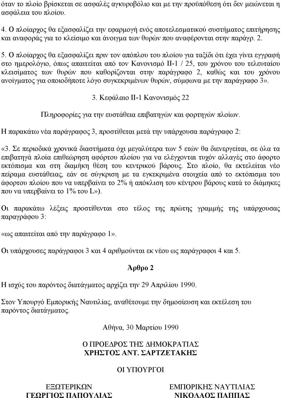 Ο πλοίαρχος θα εξασφαλίζει πριν τον απόπλου του πλοίου για ταξίδι ότι έχει γίνει εγγραφή στο ηµερολόγιο, όπως απαιτείται από τον Κανονισµό ΙΙ-1 / 25, του χρόνου του τελευταίου κλεισίµατος των θυρών