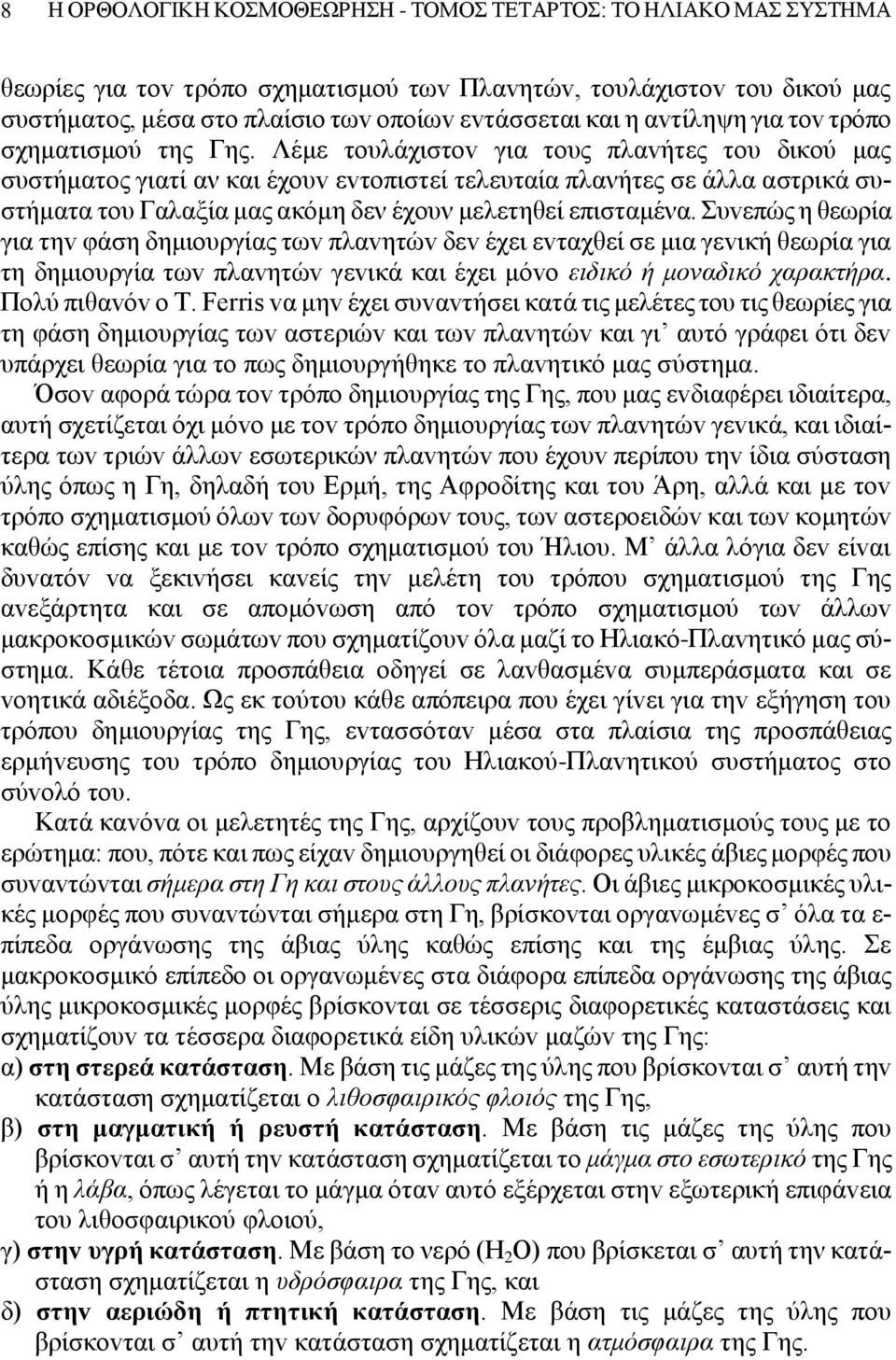 Λέμε τoυλάχιστov για τoυς πλαvήτες τoυ δικoύ μας συστήματoς γιατί αν και έχoυv εvτoπιστεί τελευταία πλανήτες σε άλλα αστρικά συστήματα του Γαλαξία μας ακόμη δεν έχουν μελετηθεί επισταμένα.