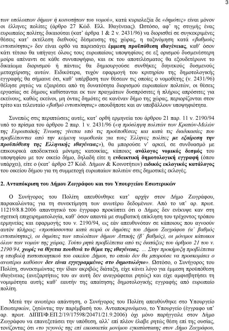 2431/96) να διορισθεί σε συγκεκριµένες θέσεις κατ εκτέλεση διεθνούς δέσµευσης της χώρας, η ταξινόµηση κατά «βαθµούς εντοπιότητας» δεν είναι ορθό να παρεισάγει έµµεση προϋπόθεση ιθαγένειας, καθ όσον