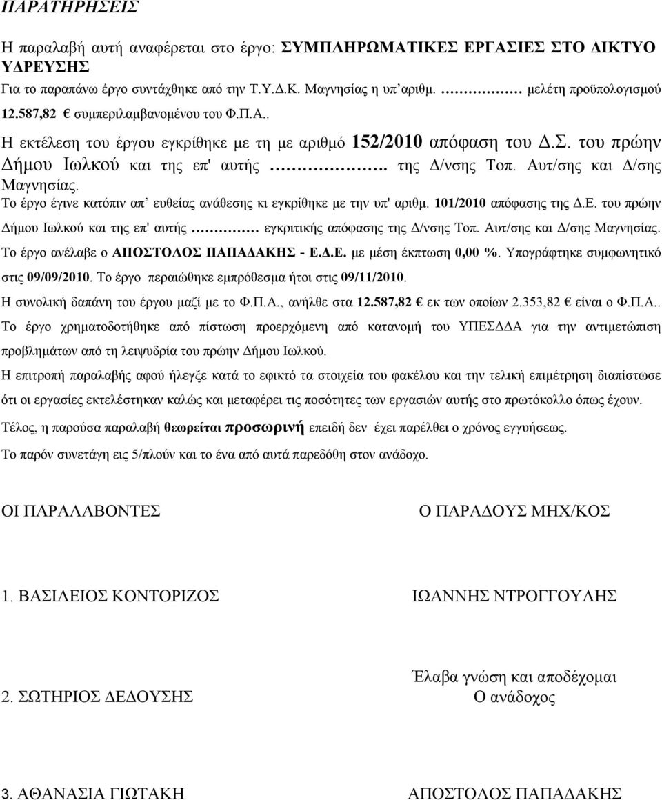 Το έργο έγινε κατόπιν απ ευθείας ανάθεσης κι εγκρίθηκε με την υπ' αριθμ. 101/2010 απόφασης της Δ.Ε. του πρώην Δήμου Ιωλκού και της επ' αυτής εγκριτικής απόφασης της Δ/νσης Τοπ.