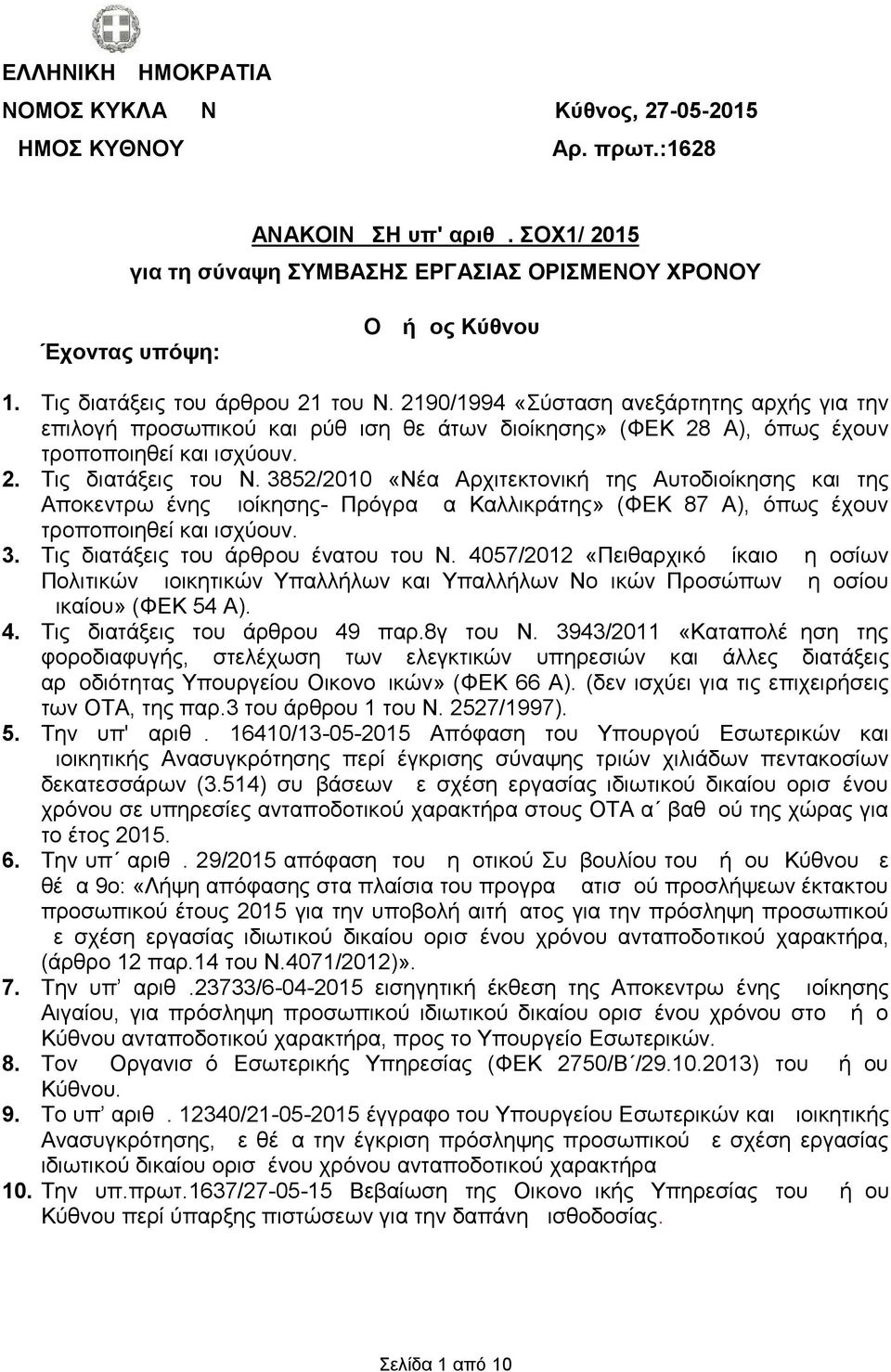 3852/2010 «Νέα Αρχιτεκτονική της Αυτοδιοίκησης και της Αποκεντρωμένης Διοίκησης- Πρόγραμμα Καλλικράτης» (ΦΕΚ 87 Α), όπως έχουν τροποποιηθεί και ισχύουν. 3. Τις διατάξεις του άρθρου ένατου του Ν.