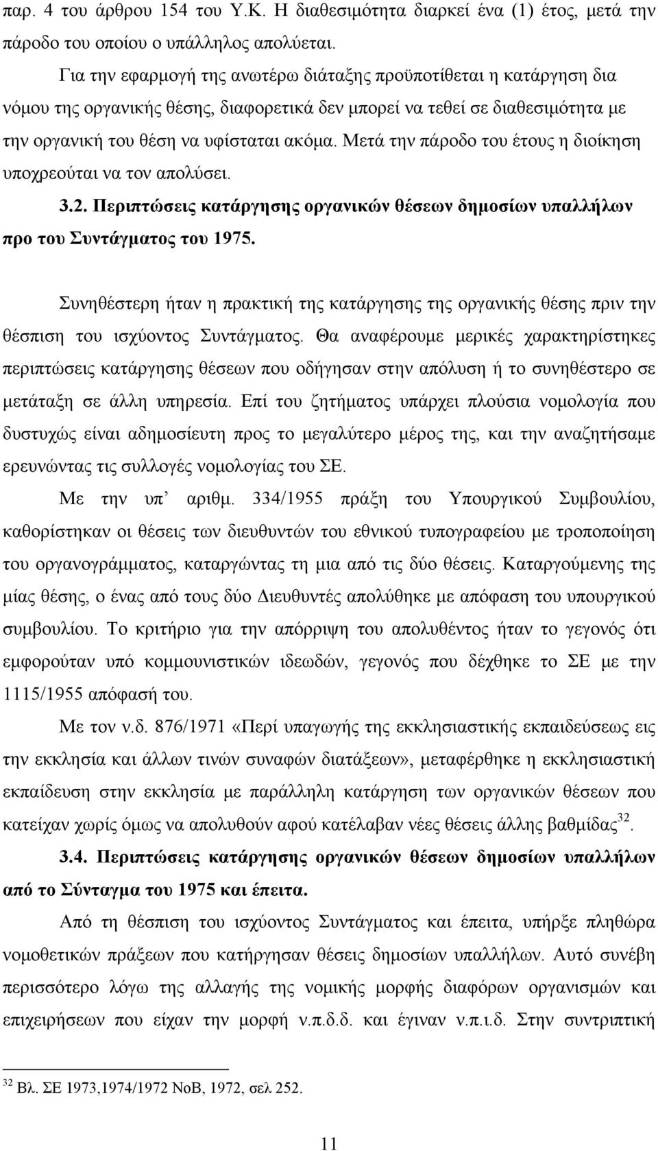 Μετά την πάροδο του έτους η διοίκηση υποχρεούται να τον απολύσει. 3.2. Περιπτώσεις κατάργησης οργανικών θέσεων δημοσίων υπαλλήλων προ του Συντάγματος του 1975.