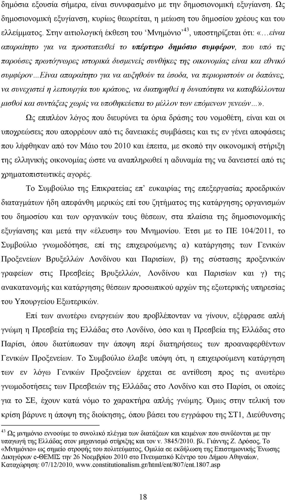 οικονομίας είναι και εθνικό συμφέρον Είναι απαραίτητο για να αυξηθούν τα έσοδα, να περιοριστούν οι δαπάνες, να συνεχιστεί η λειτουργία του κράτους, να διατηρηθεί η δυνατότητα να καταβάλλονται μισθοί