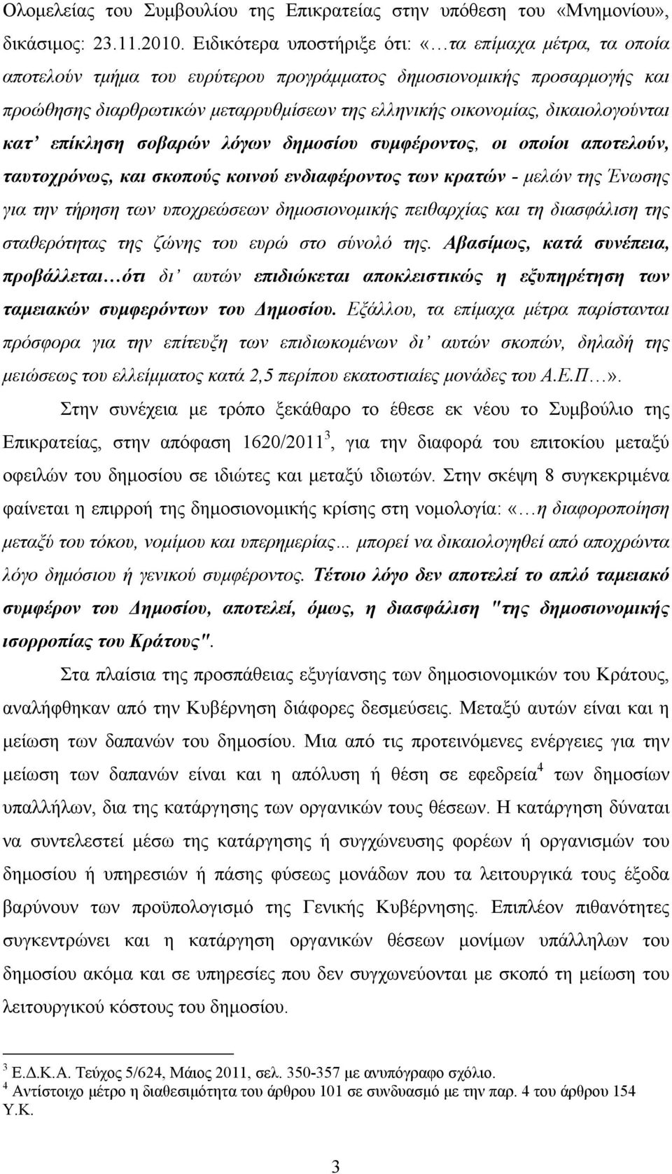 δικαιολογούνται κατ επίκληση σοβαρών λόγων δημοσίου συμφέροντος, οι οποίοι αποτελούν, ταυτοχρόνως, και σκοπούς κοινού ενδιαφέροντος των κρατών - μελών της Ένωσης για την τήρηση των υποχρεώσεων