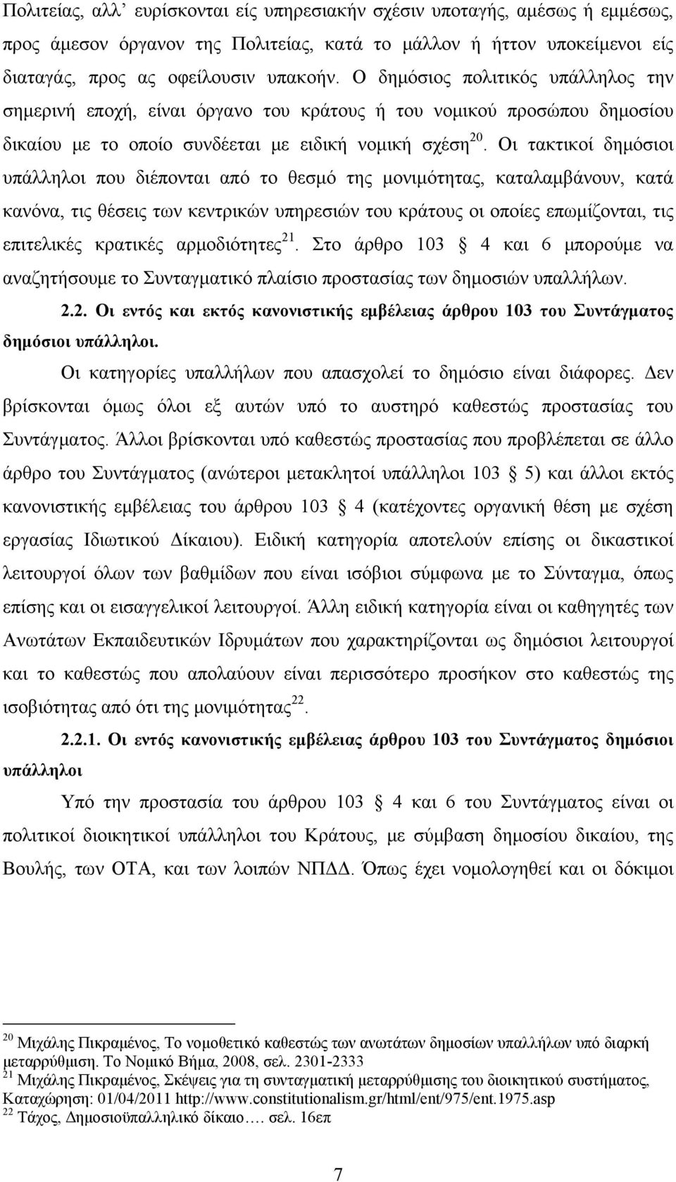 Οι τακτικοί δημόσιοι υπάλληλοι που διέπονται από το θεσμό της μονιμότητας, καταλαμβάνουν, κατά κανόνα, τις θέσεις των κεντρικών υπηρεσιών του κράτους οι οποίες επωμίζονται, τις επιτελικές κρατικές