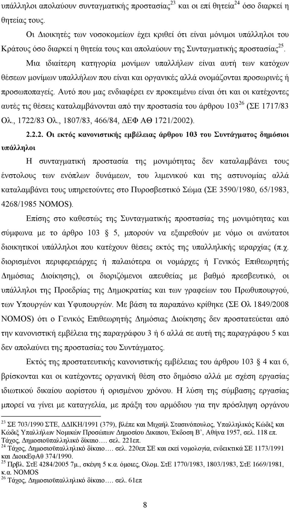 Μια ιδιαίτερη κατηγορία μονίμων υπαλλήλων είναι αυτή των κατόχων θέσεων μονίμων υπαλλήλων που είναι και οργανικές αλλά ονομάζονται προσωρινές ή προσωποπαγείς.