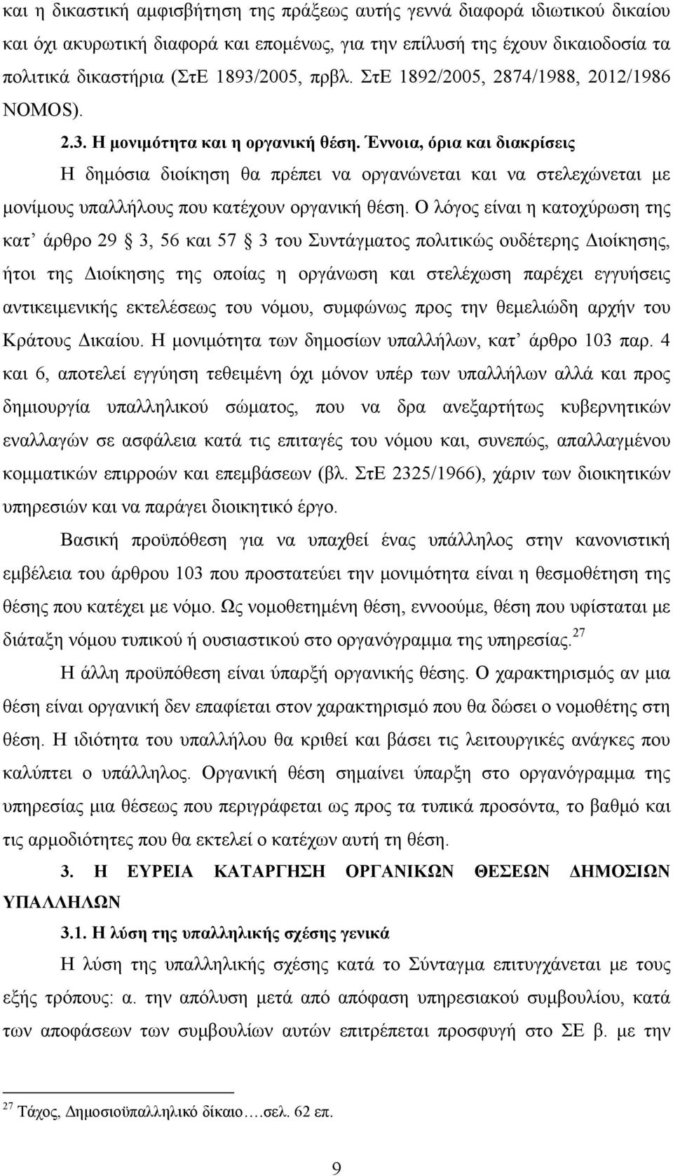 Έννοια, όρια και διακρίσεις Η δημόσια διοίκηση θα πρέπει να οργανώνεται και να στελεχώνεται με μονίμους υπαλλήλους που κατέχουν οργανική θέση.