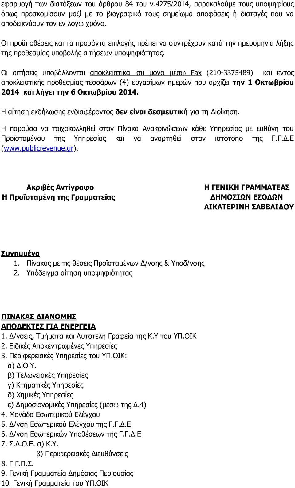 Οι αιτήσεις υποβάλλονται αποκλειστικά και μόνο μέσω Fax (210-3375489) και εντός αποκλειστικής προθεσμίας τεσσάρων (4) εργασίμων ημερών που αρχίζει την 1 Οκτωβρίου 2014 και λήγει την 6 Οκτωβρίου 2014.