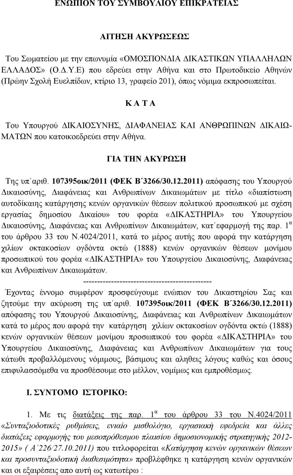 2011) απόφασης του Υπουργού ικαιοσύνης, ιαφάνειας και Ανθρωπίνων ικαιωµάτων µε τίτλο «διαπίστωση αυτοδίκαιης κατάργησης κενών οργανικών θέσεων πολιτικού προσωπικού µε σχέση εργασίας δηµοσίου ικαίου»