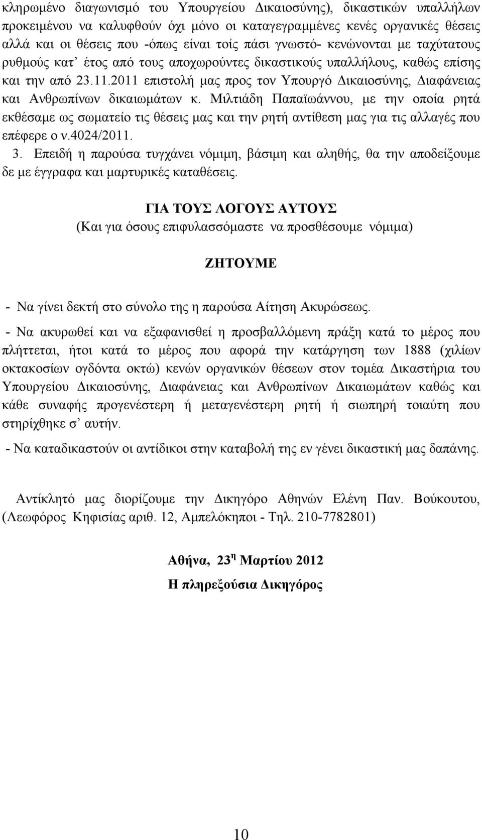 2011 επιστολή µας προς τον Υπουργό ικαιοσύνης, ιαφάνειας και Ανθρωπίνων δικαιωµάτων κ.