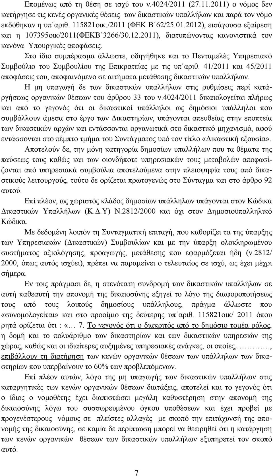 Στο ίδιο συµπέρασµα άλλωστε, οδηγήθηκε και το Πενταµελές Υπηρεσιακό Συµβούλιο του Συµβουλίου της Επικρατείας µε τις υπ αριθ.