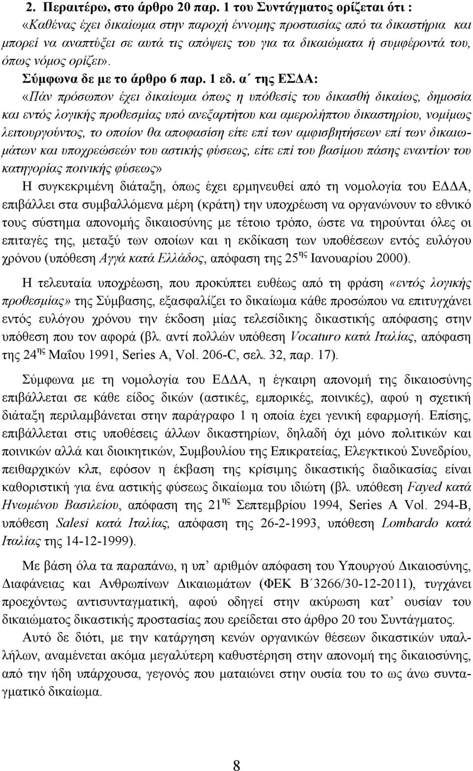 ορίζει». Σύµφωνα δε µε το άρθρο 6 παρ. 1 εδ.