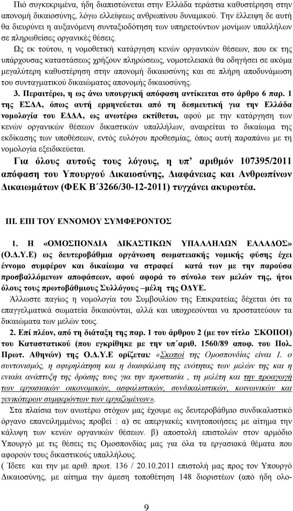 Ως εκ τούτου, η νοµοθετική κατάργηση κενών οργανικών θέσεων, που εκ της υπάρχουσας καταστάσεως χρήζουν πληρώσεως, νοµοτελειακά θα οδηγήσει σε ακόµα µεγαλύτερη καθυστέρηση στην απονοµή δικαιοσύνης και