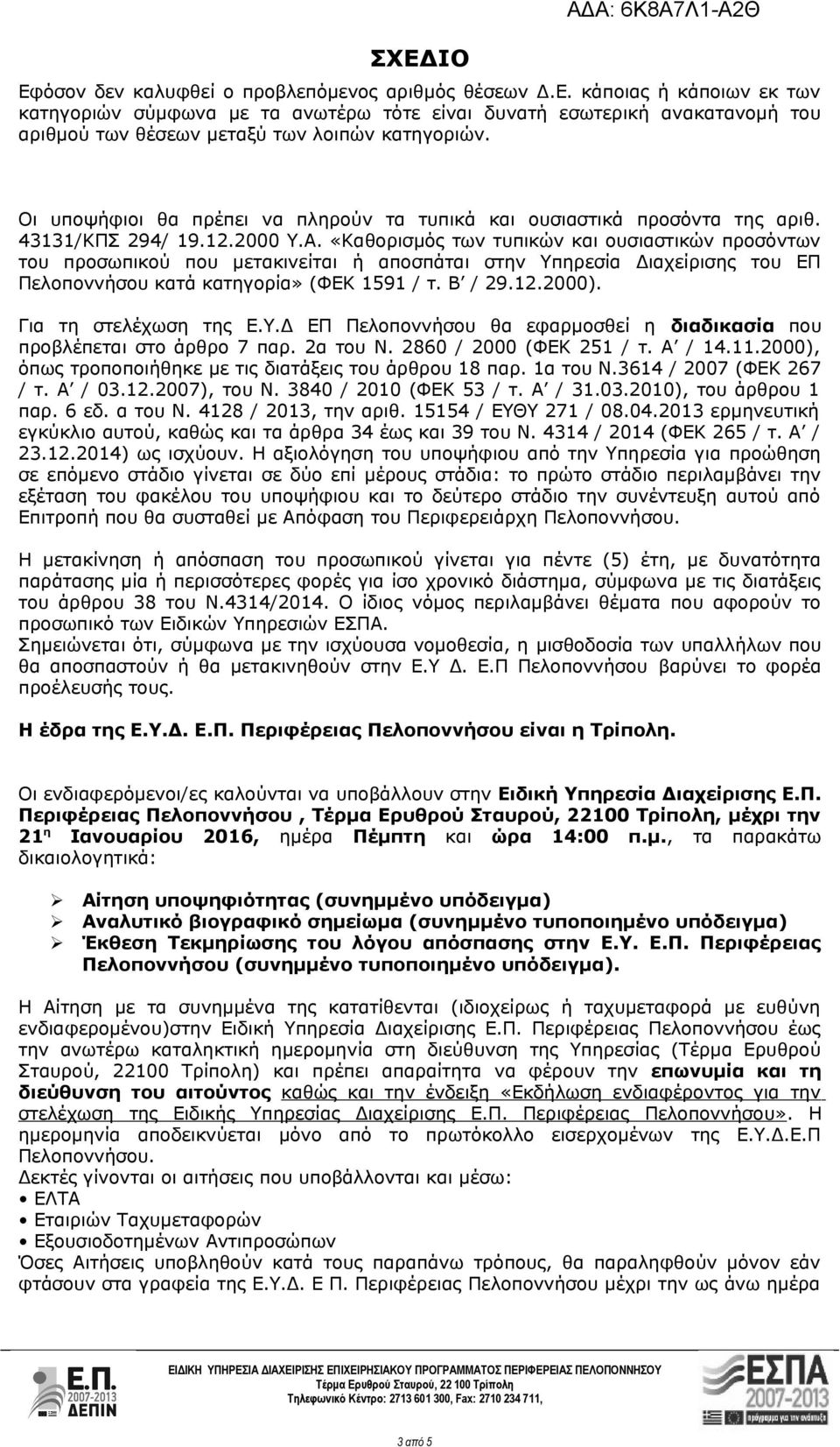 Για τη στελέχωση της Ε.Υ.Δ ΕΠ Πελοποννήσου θα εφαρμοσθεί η διαδικασία που προβλέπεται στο άρθρο 7 παρ. 2α του Ν. 2860 / 2000 (ΦΕΚ 251 / τ. Α / 14.11.