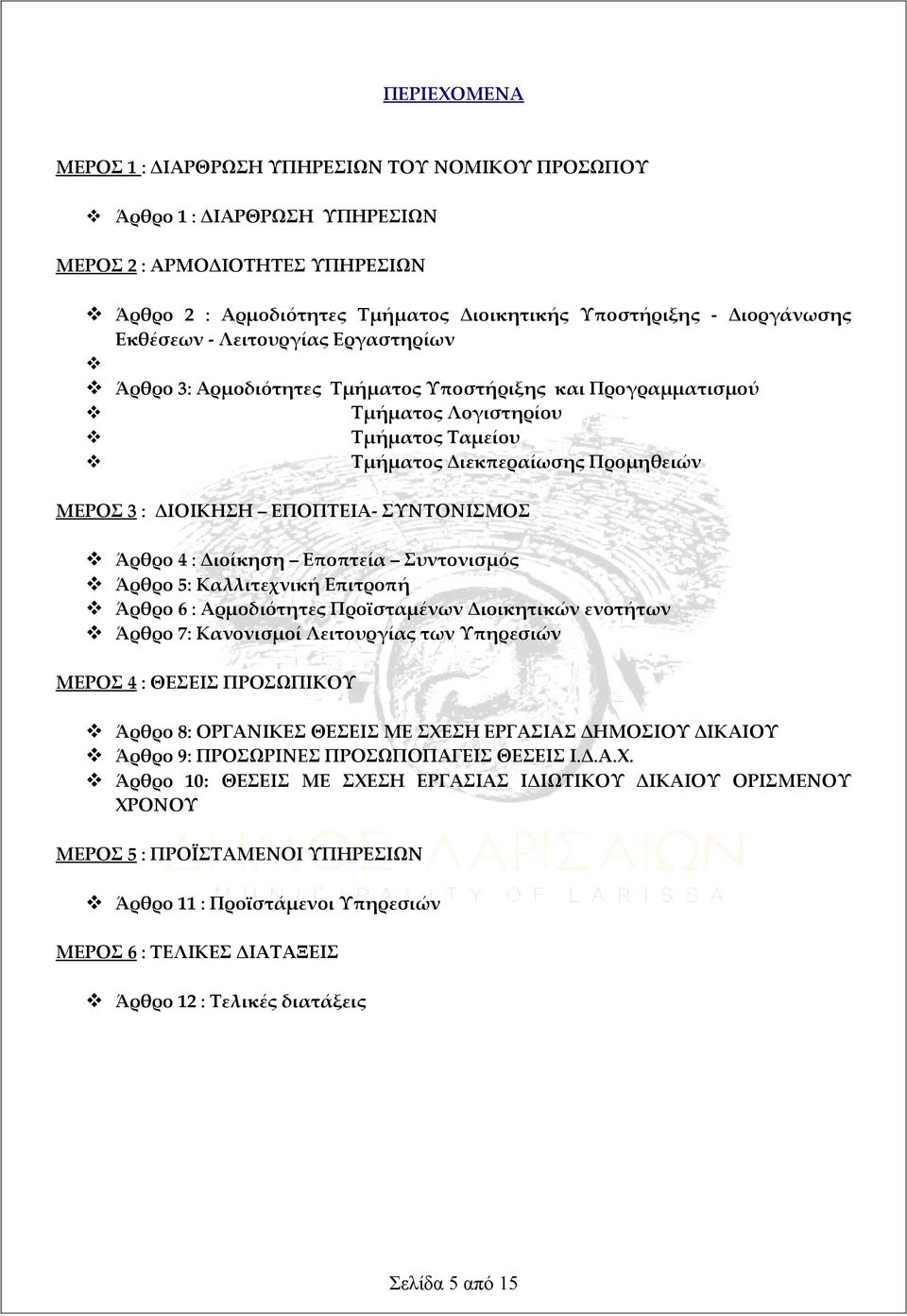 ΣΥΝΤΟΝΙΣΜΟΣ Άρθρο 4 : Διοίκηση Εποπτεία Συντονισμός Άρθρο 5: Καλλιτεχνική Επιτροπή Άρθρο 6 : Αρμοδιότητες Προϊσταμένων Διοικητικών ενοτήτων Άρθρο 7: Κανονισμοί Λειτουργίας των Υπηρεσιών ΜΕΡΟΣ 4 :