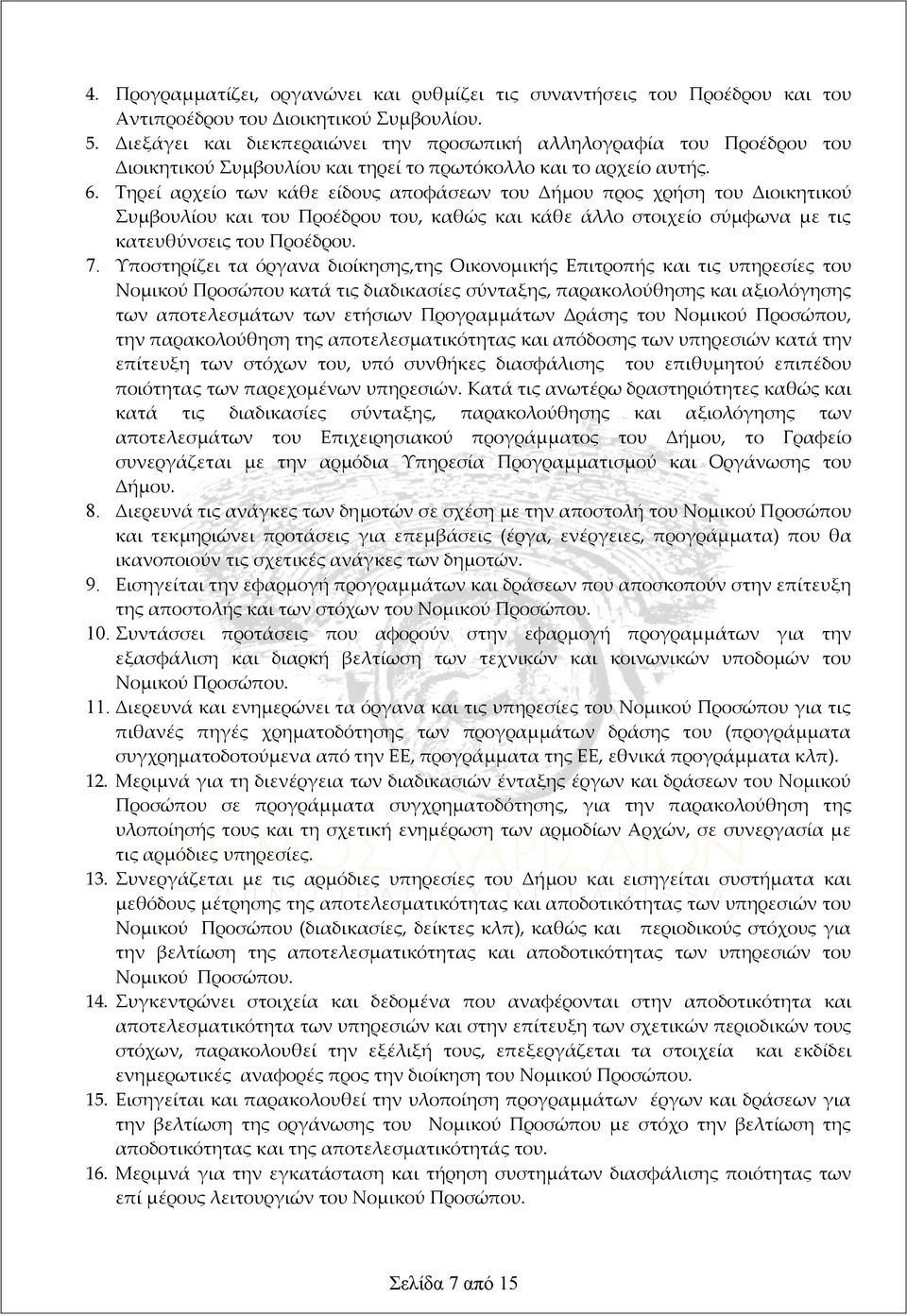 Τηρεί αρχείο των κάθε είδους αποφάσεων του Δήμου προς χρήση του Διοικητικού Συμβουλίου και του Προέδρου του, καθώς και κάθε άλλο στοιχείο σύμφωνα με τις κατευθύνσεις του Προέδρου. 7.