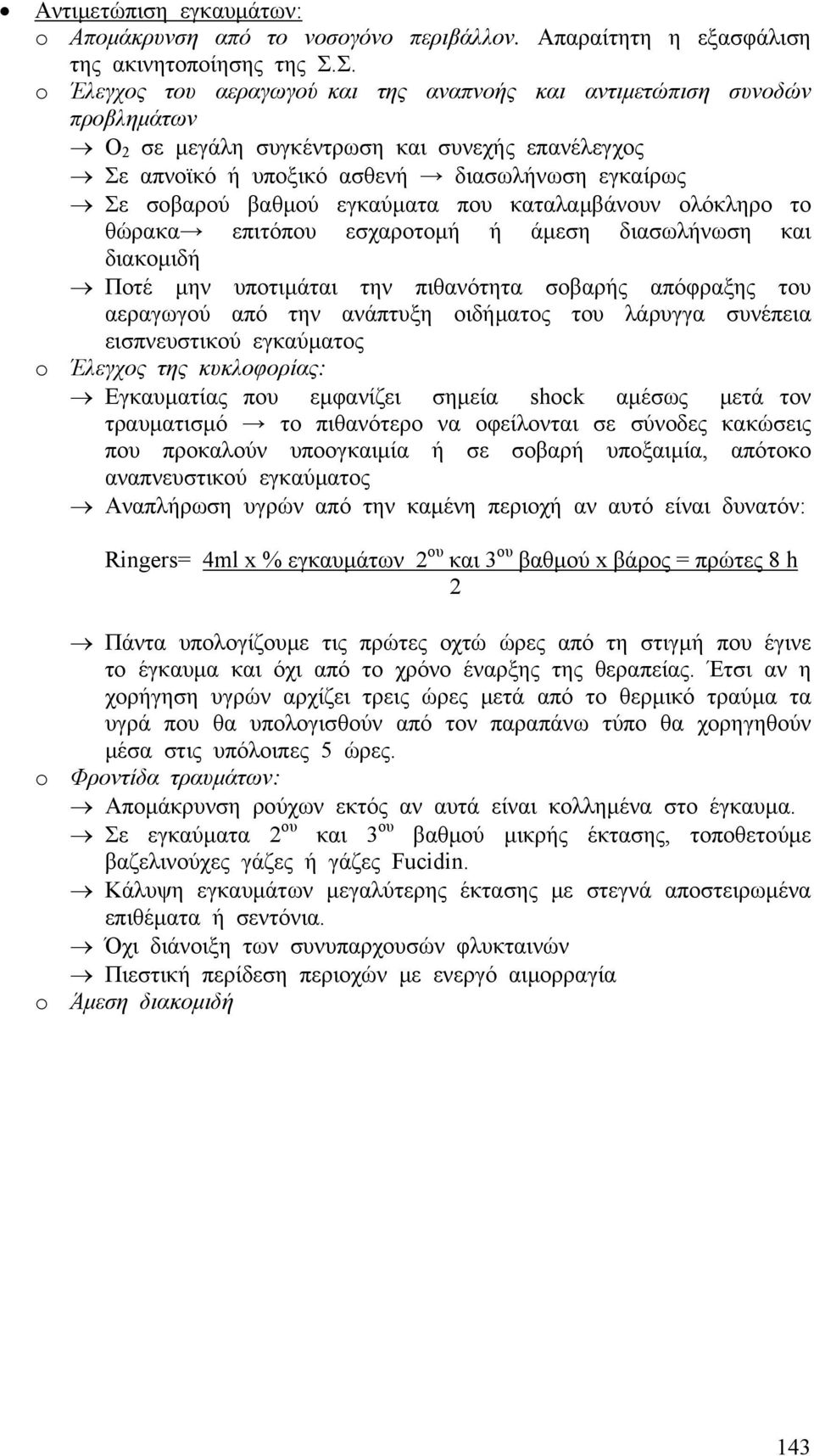 εγκαύματα που καταλαμβάνουν ολόκληρο το θώρακα επιτόπου εσχαροτομή ή άμεση διασωλήνωση και διακομιδή Ποτέ μην υποτιμάται την πιθανότητα σοβαρής απόφραξης του αεραγωγού από την ανάπτυξη οιδήματος του