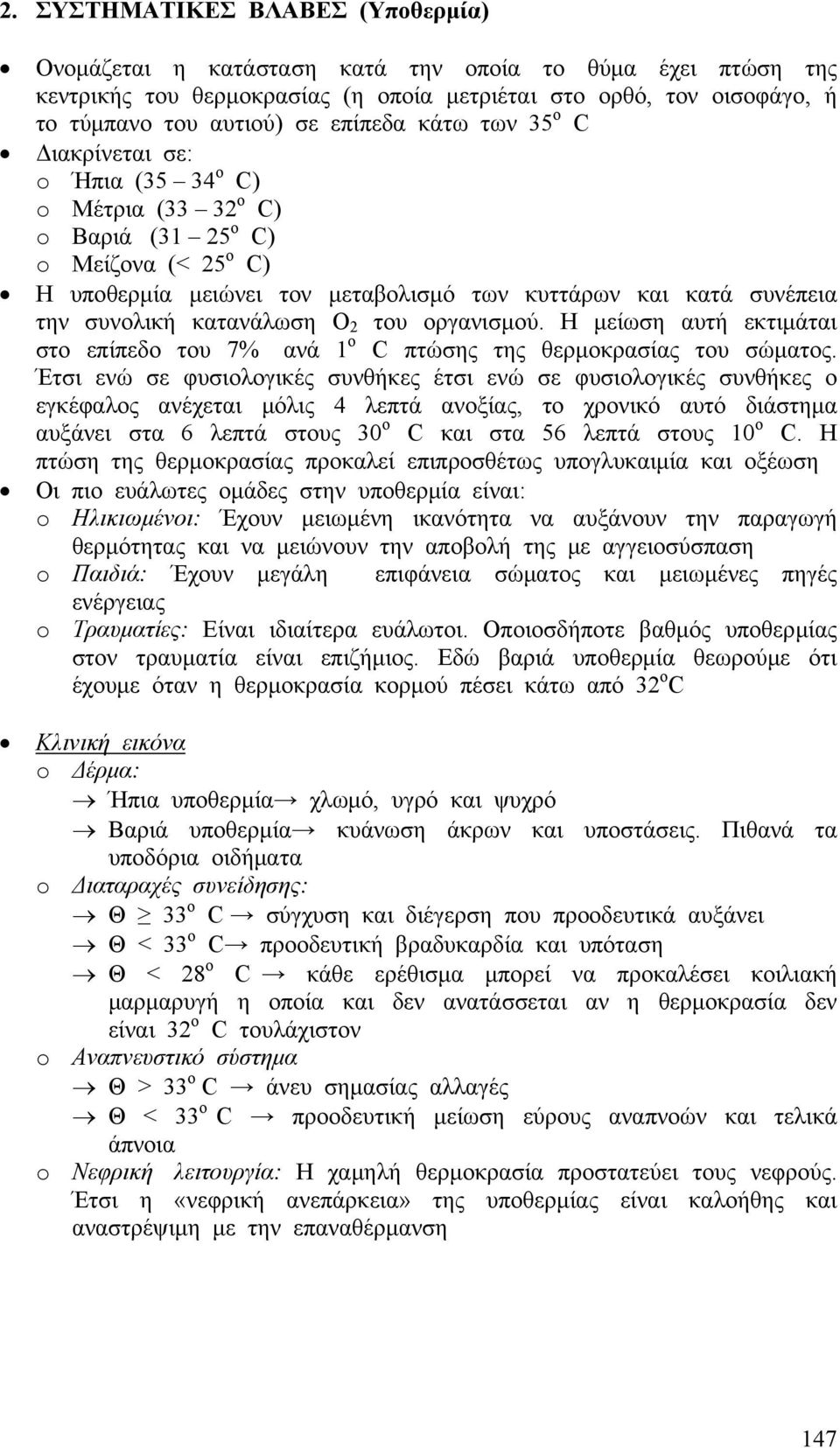 συνολική κατανάλωση Ο 2 του οργανισμού. Η μείωση αυτή εκτιμάται στο επίπεδο του 7% ανά 1 ο C πτώσης της θερμοκρασίας του σώματος.