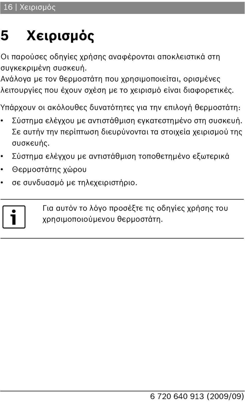 Υπάρχουν οι ακόλουθες δυνατότητες για την επιλογή θερμοστάτη: Σύστημα ελέγχου με αντιστάθμιση εγκατεστημένο στη συσκευή.