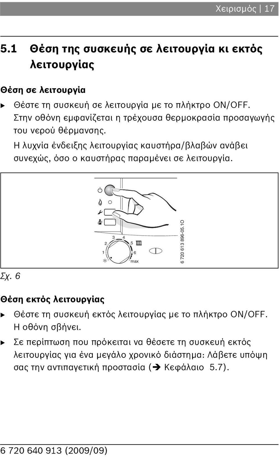 Η λυχνία ένδειξης λειτουργίας καυστήρα/βλαβών ανάβει συνεχώς, όσο ο καυστήρας παραμένει σε λειτουργία. 3 4 5 70 3 89-05.O Σχ.