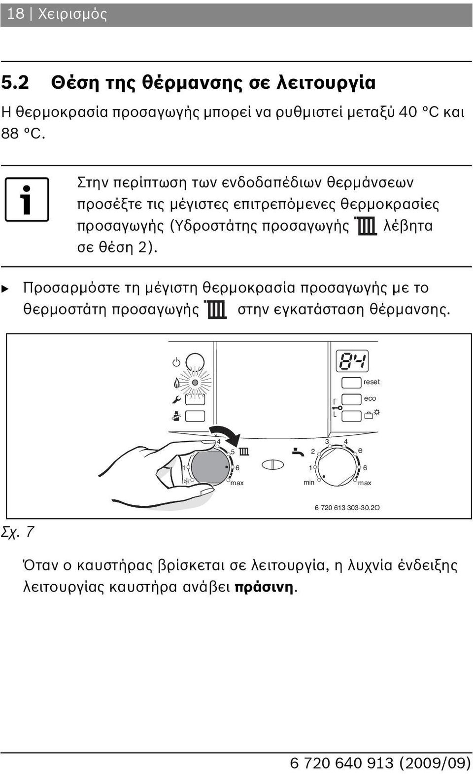 λέβητα σε θέση ). B Προσαρμόστε τη μέγιστη θερμοκρασία προσαγωγής με το θερμοστάτη προσαγωγής στην εγκατάσταση θέρμανσης.