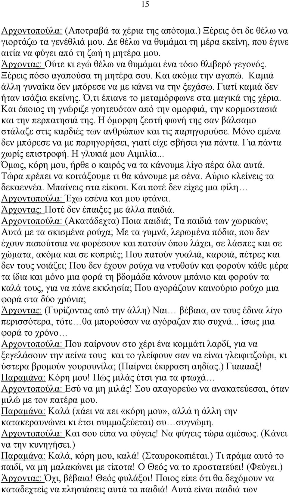 Γιατί καμιά δεν ήταν ισάξια εκείνης. Ό,τι έπιανε το μεταμόρφωνε στα μαγικά της χέρια. Και όποιος τη γνώριζε γοητευόταν από την ομορφιά, την κορμοστασιά και την περπατησιά της.