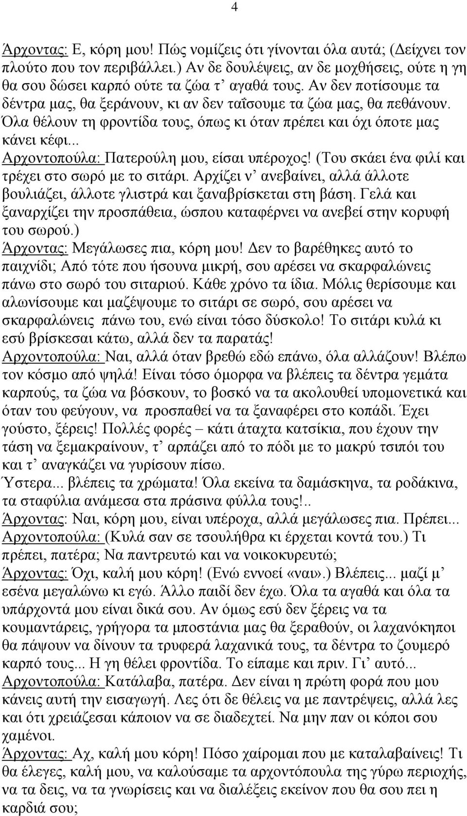 .. Αρχοντοπούλα: Πατερούλη μου, είσαι υπέροχος! (Του σκάει ένα φιλί και τρέχει στο σωρό με το σιτάρι. Αρχίζει ν ανεβαίνει, αλλά άλλοτε βουλιάζει, άλλοτε γλιστρά και ξαναβρίσκεται στη βάση.