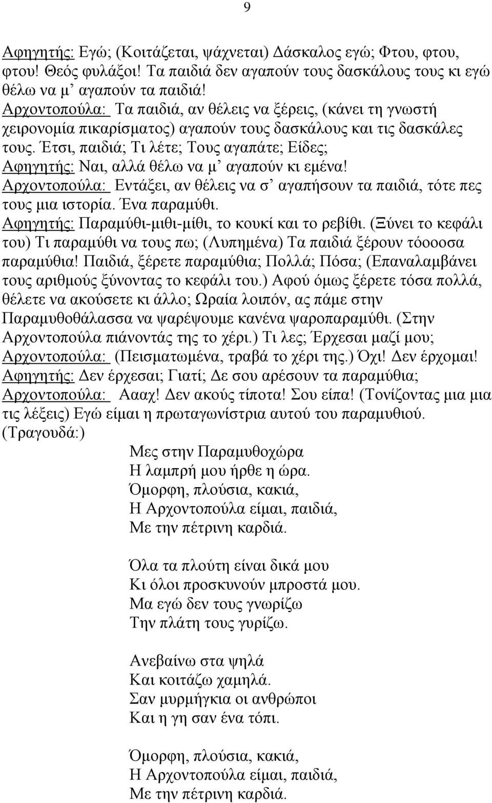 Έτσι, παιδιά; Τι λέτε; Τους αγαπάτε; Είδες; Αφηγητής: Ναι, αλλά θέλω να μ αγαπούν κι εμένα! Αρχοντοπούλα: Εντάξει, αν θέλεις να σ αγαπήσουν τα παιδιά, τότε πες τους μια ιστορία. Ένα παραμύθι.