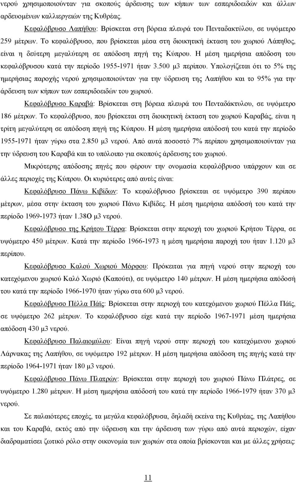 Το κεφαλόβρυσο, που βρίσκεται µέσα στη διοικητική έκταση του χωριού Λάπηθος, είναι η δεύτερη µεγαλύτερη σε απόδοση πηγή της Κύπρου.