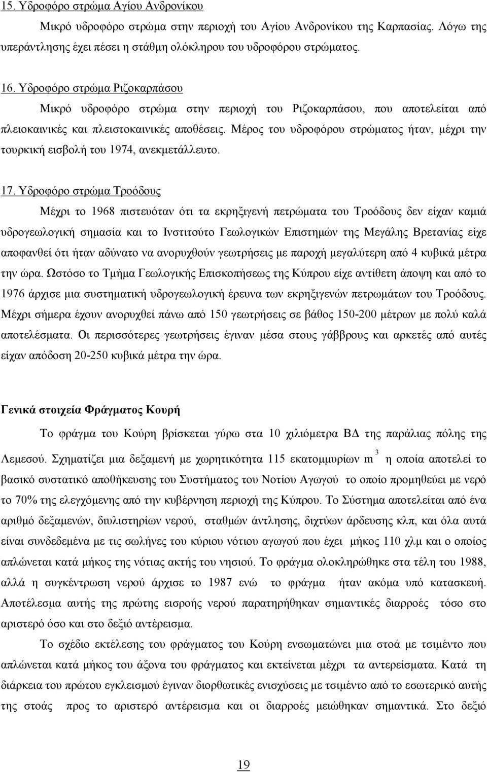 Μέρος του υδροφόρου στρώµατος ήταν, µέχρι την τουρκική εισβολή του 1974, ανεκµετάλλευτο. 17.