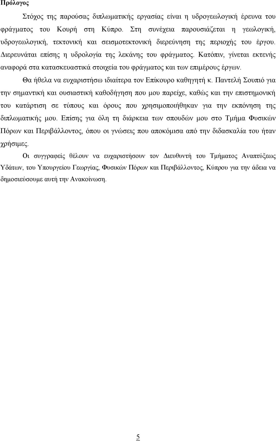 Κατόπιν, γίνεται εκτενής αναφορά στα κατασκευαστικά στοιχεία του φράγµατος και των επιµέρους έργων. Θα ήθελα να ευχαριστήσω ιδιαίτερα τον Επίκουρο καθηγητή κ.