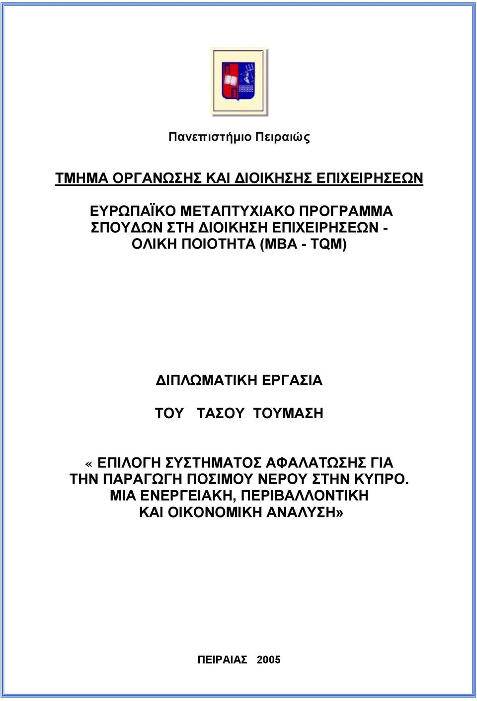 ΔΙΠΛΩΜΑΤΙΚΗ ΕΡΓΑΣΙΑ ΤΟΥ ΤΑΣΟΥ ΤΟΥΜΑΣΗ «ΕΠΙΛΟΓΗ ΣΥΣΤΗΜΑΤΟΣ ΑΦΑΛΑΤΩΣΗΣ ΓΙΑ ΤΗΝ ΠΑΡΑΓΩΓΗ