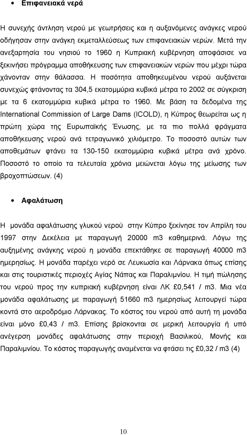 Η ποσότητα αποθηκευμένου νερού αυξάνεται συνεχώς φτάνοντας τα 304,5 εκατομμύρια κυβικά μέτρα το 2002 σε σύγκριση με τα 6 εκατομμύρια κυβικά μέτρα το 1960.