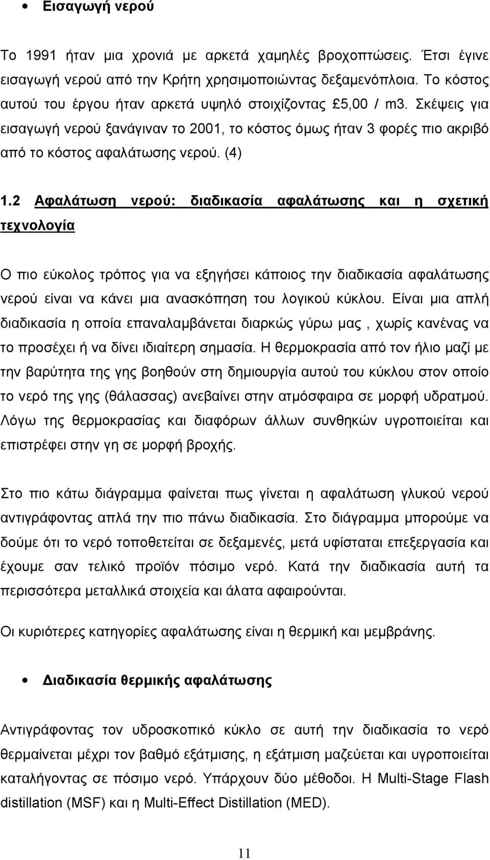 2 Αφαλάτωση νερού: διαδικασία αφαλάτωσης και η σχετική τεχνολογία Ο πιο εύκολος τρόπος για να εξηγήσει κάποιος την διαδικασία αφαλάτωσης νερού είναι να κάνει μια ανασκόπηση του λογικού κύκλου.