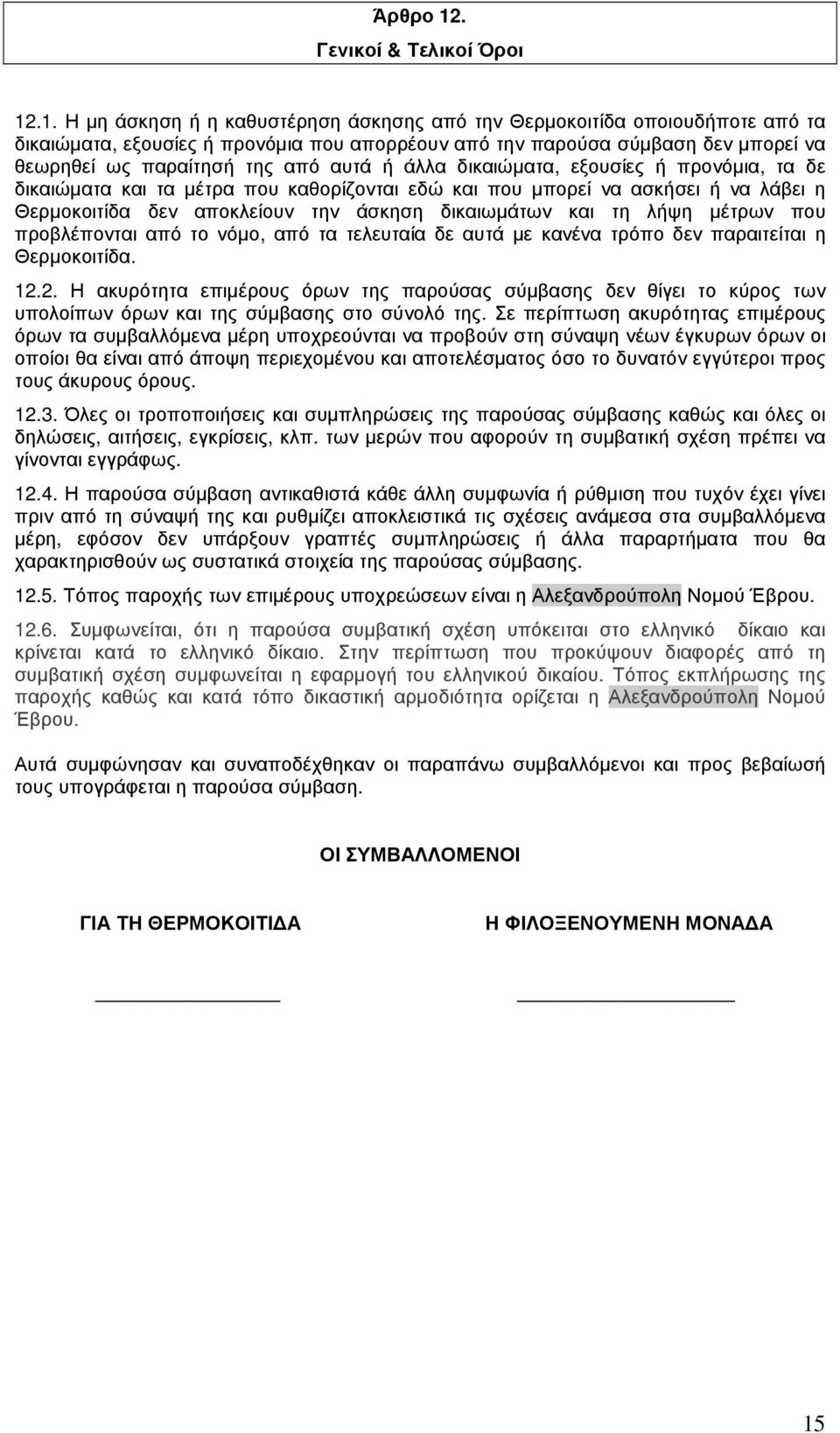 .1. Η µη άσκηση ή η καθυστέρηση άσκησης από την Θερµοκοιτίδα οποιουδήποτε από τα δικαιώµατα, εξουσίες ή προνόµια που απορρέουν από την παρούσα σύµβαση δεν µπορεί να θεωρηθεί ως παραίτησή της από αυτά