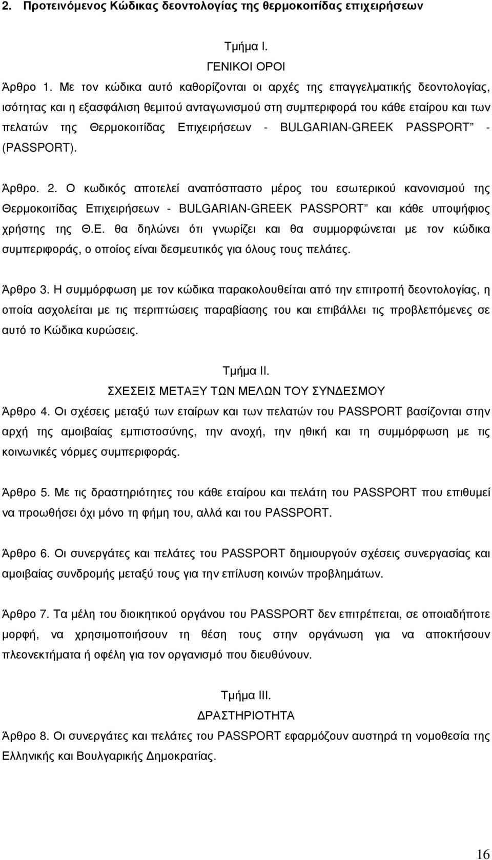 Επιχειρήσεων - BULGARIAN-GREEK PASSPORT - (PASSPORT). Άρθρο. 2.