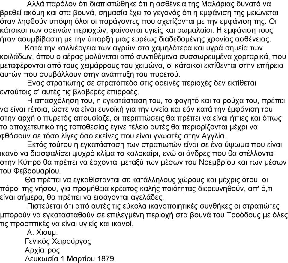 Κατά την καλλιέργεια των αγρών στα χαμηλότερα και υγρά σημεία των κοιλάδων, όπου ο αέρας μολύνεται από συντιθέμενα συσσωρευμένα χορταρικά, που μεταφέρονται από τους χειμάρρους του χειμώνα, οι