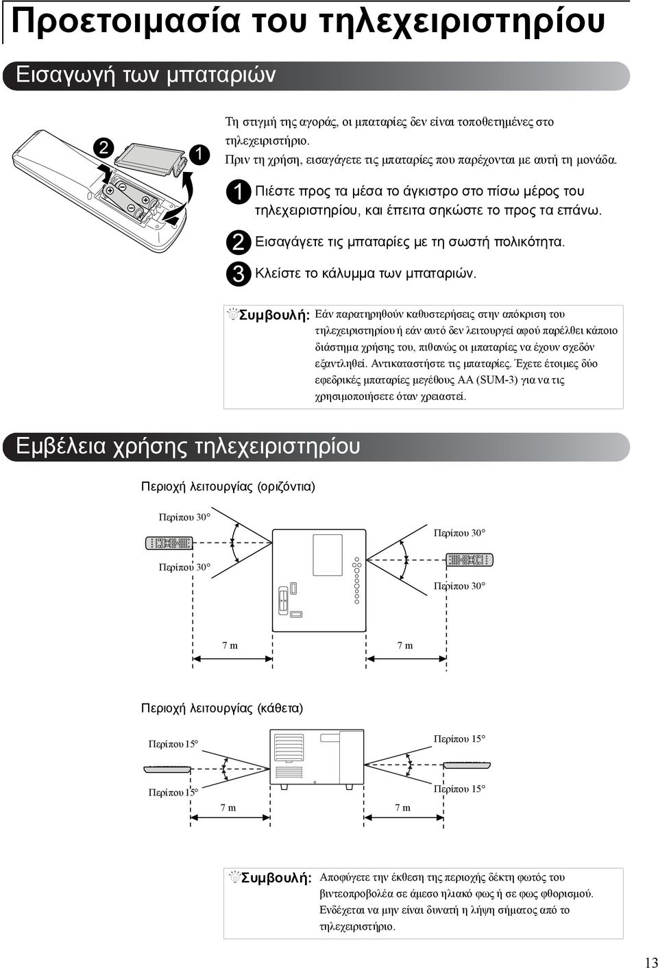 v 1 v 2 v 3 Εισαγάγετε τις µπαταρίες µε τη σωστή πολικότητα. Κλείστε το κάλυµµα των µπαταριών.