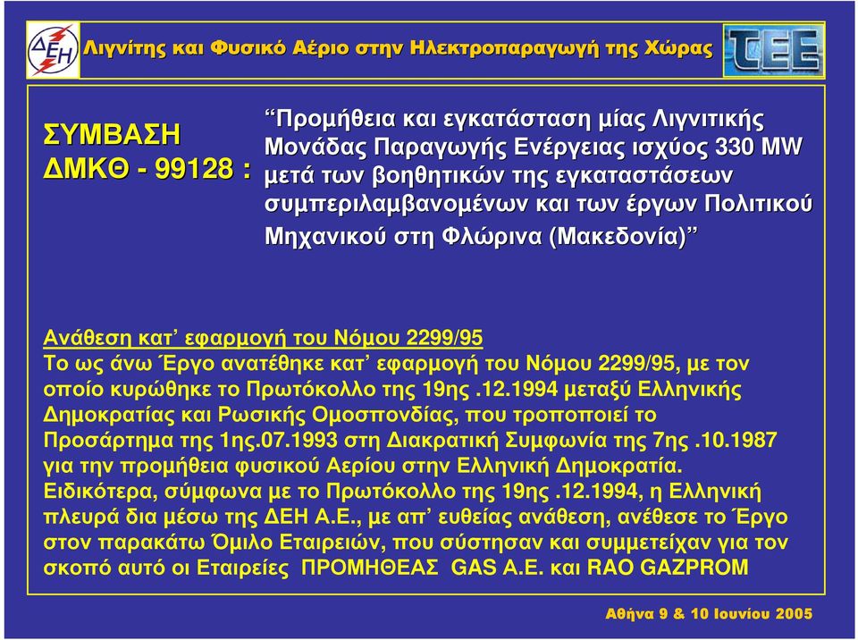 1994 µεταξύ Ελληνικής ηµοκρατίας και Ρωσικής Οµοσπονδίας, που τροποποιεί το Προσάρτηµα της1ης.07.1993 στη ιακρατική Συµφωνία της 7ης.10.1987 για την προµήθεια φυσικού Αερίου στην Ελληνική ηµοκρατία.