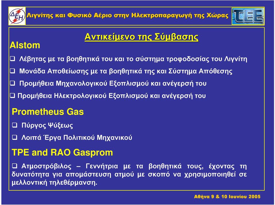 Εξοπλισµού και ανέγερσή του Prometheus Gas Πύργος Ψύξεως ΛοιπάΈργαΠολιτικούΜηχανικού TPE and RAO Gasprom Ατµοστρόβιλος