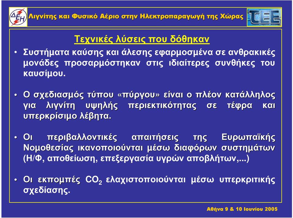 Ο σχεδιασµός τύπου «πύργου» είναι ο πλέον κατάλληλος για λιγνίτη υψηλής περιεκτικότητας σε τέφρα και υπερκρίσιµο