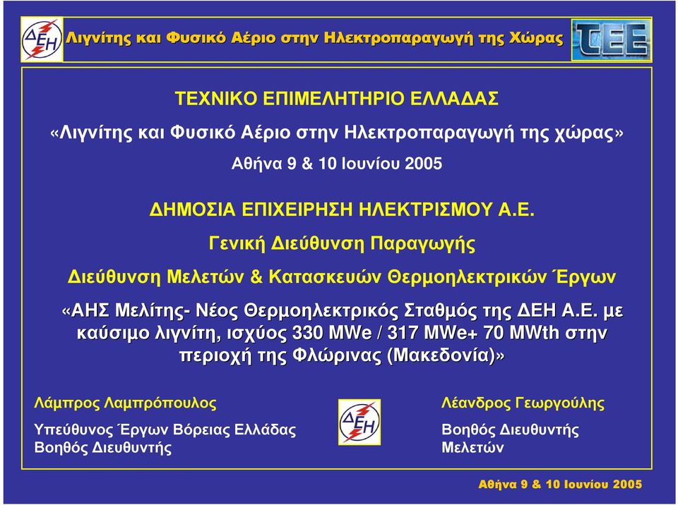 Θερµοηλεκτρικός Σταθµός της ΕΗ