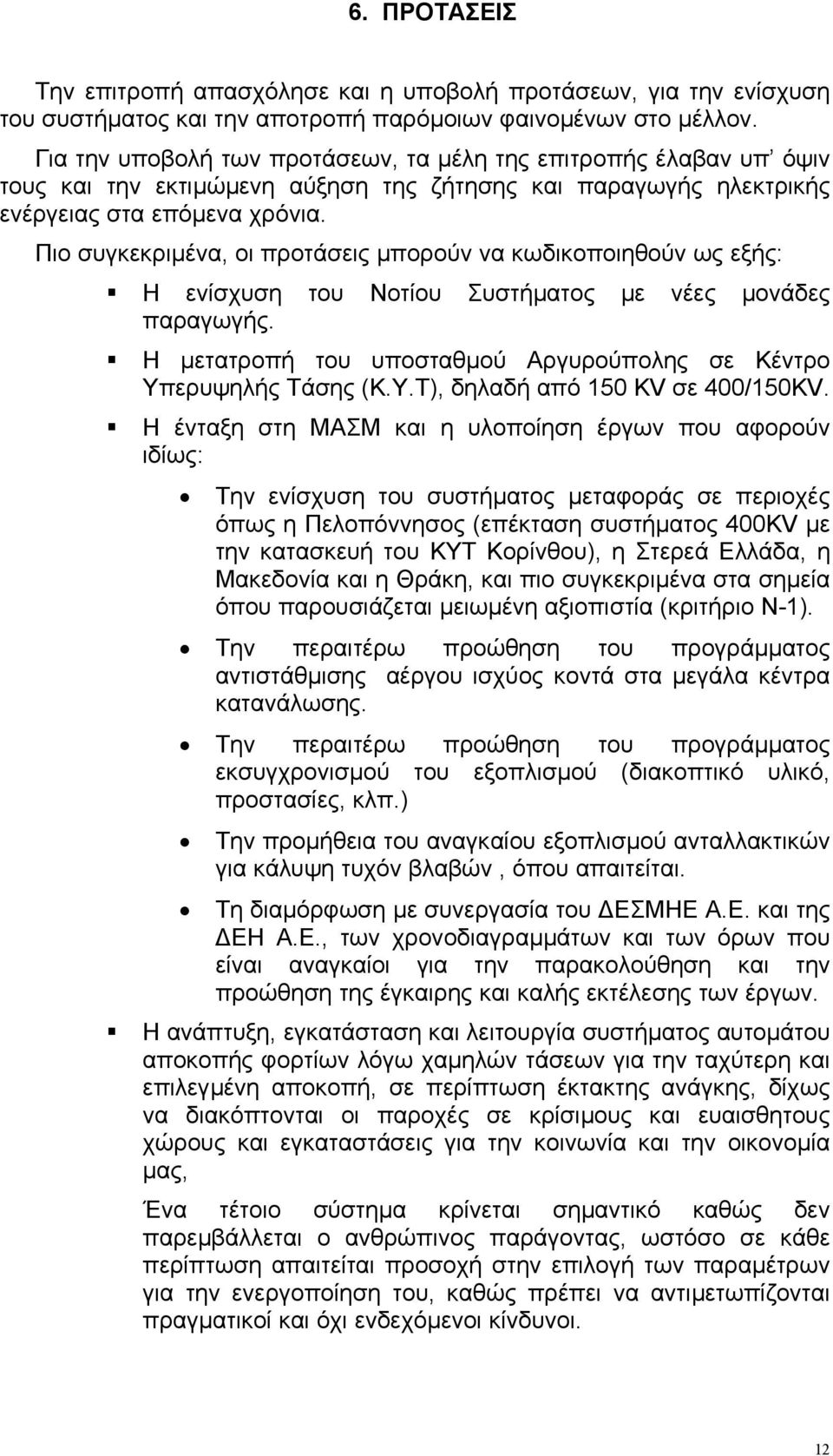 Πιο συγκεκριµένα, οι προτάσεις µπορούν να κωδικοποιηθούν ως εξής: Η ενίσχυση του Νοτίου Συστήµατος µε νέες µονάδες παραγωγής. Η µετατροπή του υποσταθµού Αργυρούπολης σε Κέντρο Υπ