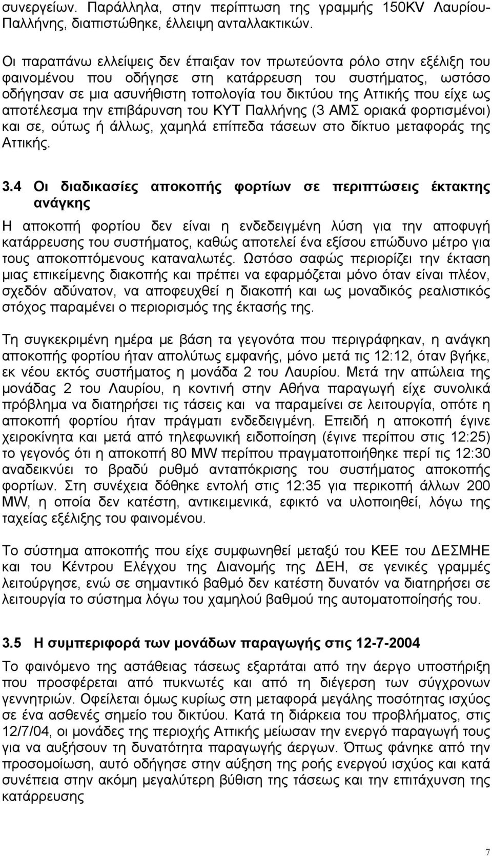 είχε ως αποτέλεσµα την επιβάρυνση του ΚΥΤ Παλλήνης (3 ΑΜΣ οριακά φορτισµένοι) και σε, ούτως ή άλλως, χαµηλά επίπεδα τάσεων στο δίκτυο µεταφοράς της Αττικής. 3.