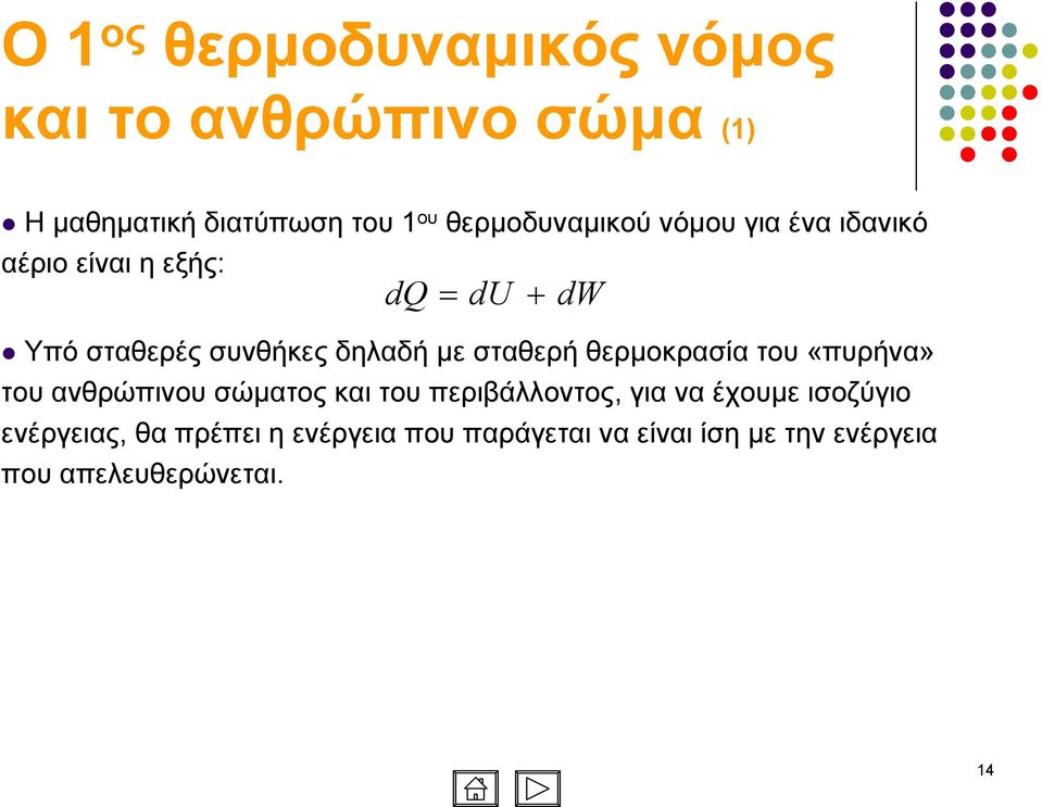 θερµοκρασία του «πυρήνα» του ανθρώπινου σώµατος και του περιβάλλοντος, για να έχουµε ισοζύγιο