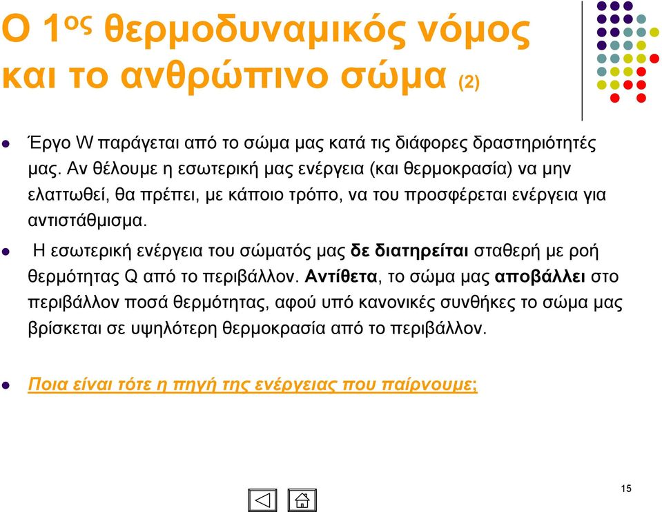 Η εσωτερική ενέργεια του σώµατός µας δε διατηρείται σταθερή µε ροή θερµότητας Q από το περιβάλλον.